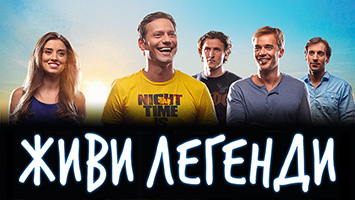 Живи легенди Живи легенди