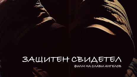 Защитен свидетел Защитен свидетел